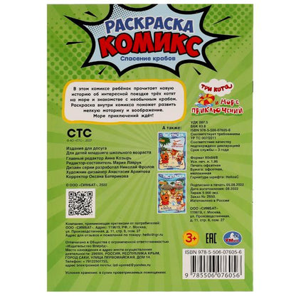 Три кота и Море приключений. Espacement des crabes. Раскраска-комикс. 200х280мм. 16 pièces. Умка в кор..50шт