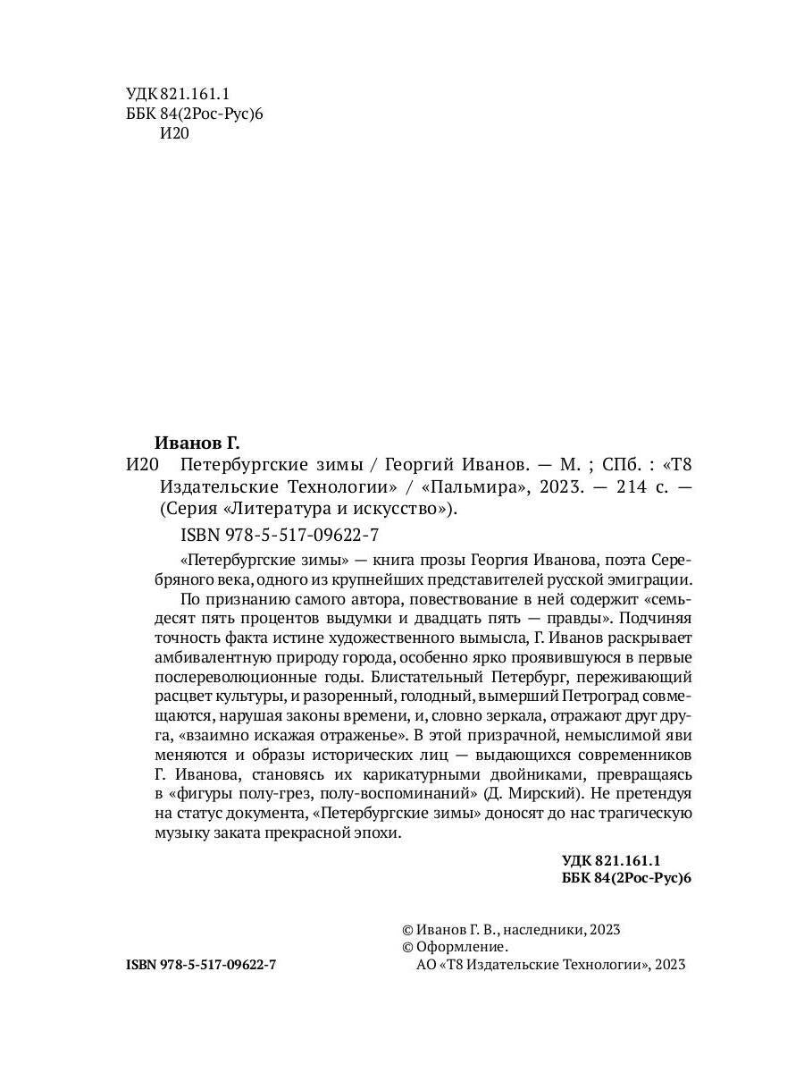 Рип.ЛитерИск.Петербургские зимы