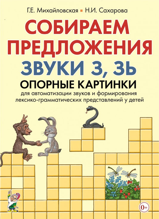 Собираем предложения. Звуки З.Зь. Des cartes pour l'automatisation des tâches et la formation de textes et de grammaires pour la préparation de votre enfant. A4 16 étoiles + 32 étoiles
