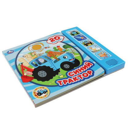 20 centimes. Синий ТРАКТОР (5 кн. 20 песен) 200х175мм 10стр Умка в кор.32шт