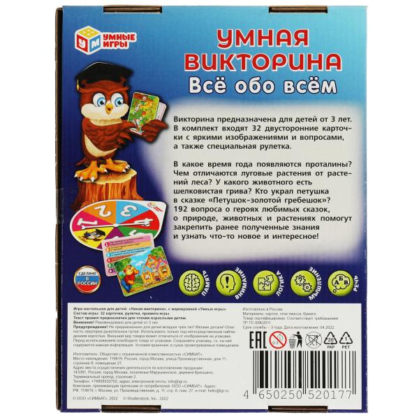 Всё обо всём. Умная викторина. 240х180х55 мм. Умные игры. в кор.20шт