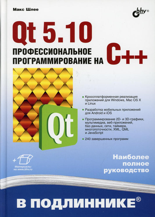 Qt 5.10. Профессиональное программирование на C++. В подлиннике