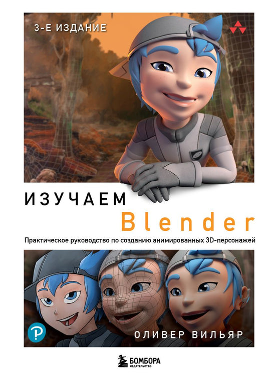 Изучаем Blender: Практическое руководство по созданию анимированных 3D-персонажей