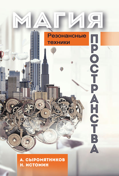 Магия пространства. Резонансные техники