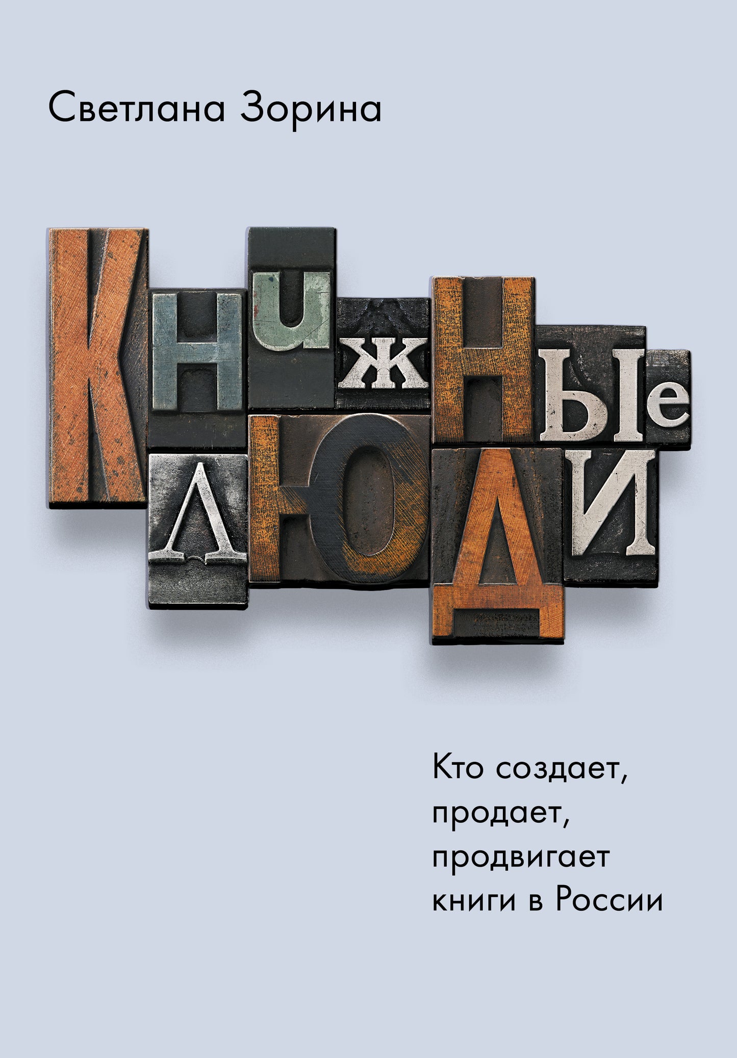 Книжные люди. Qu'est-ce qui veut dire, produire, produire des livres en Russie ?