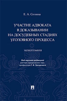 Участие адвоката в доказывании на досудебных стадиях уголовного процесса. Монография.-М.:Проспект,2024. /=243900/