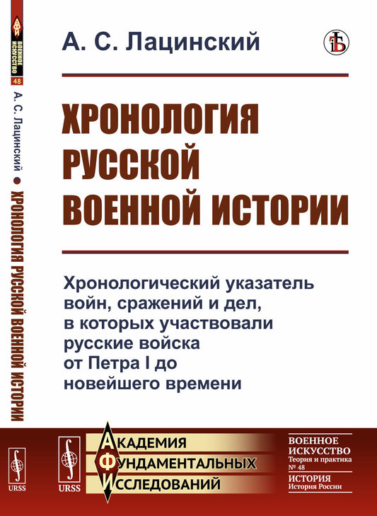 Хронология русской военной истории: Хронологический указатель войн, сражений и дел, в которых участвовали русские войска от Петра I до новейшего времени