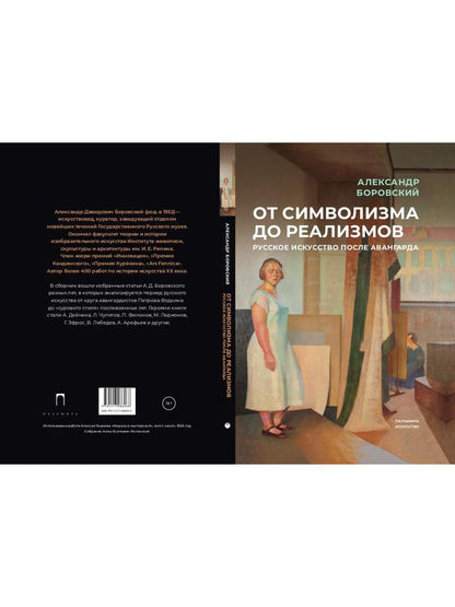 От символизма до реализмов: Русское искусство после авангарда: сборник