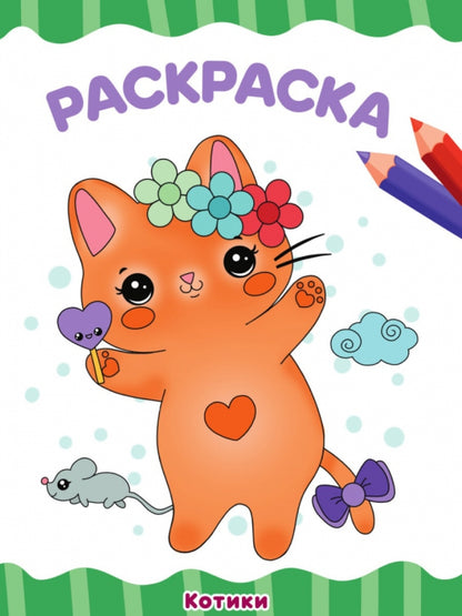 РАСКРАСКА А4 эконом. КОТИКИ