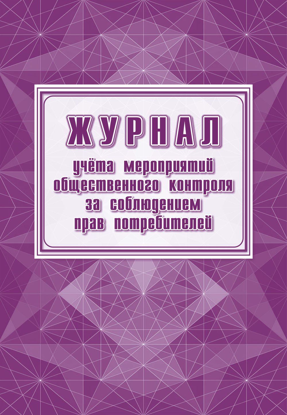 Журнал учёта мероприятий общественного контроля за соблюдением прав потребителей. (Формат А4, блок писчая 60, обложка офсет 160) 24 стр.