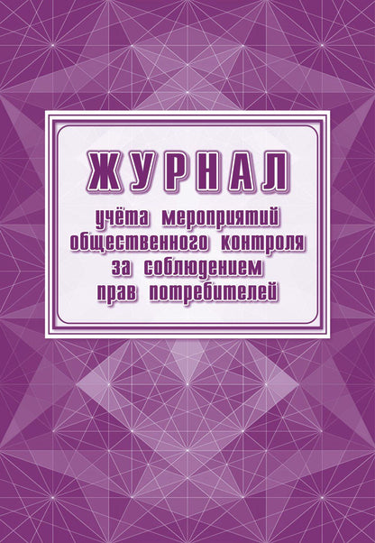 Журнал учёта мероприятий общественного контроля за соблюдением прав потребителей. (Формат А4, блок писчая 60, обложка офсет 160) 24 стр.