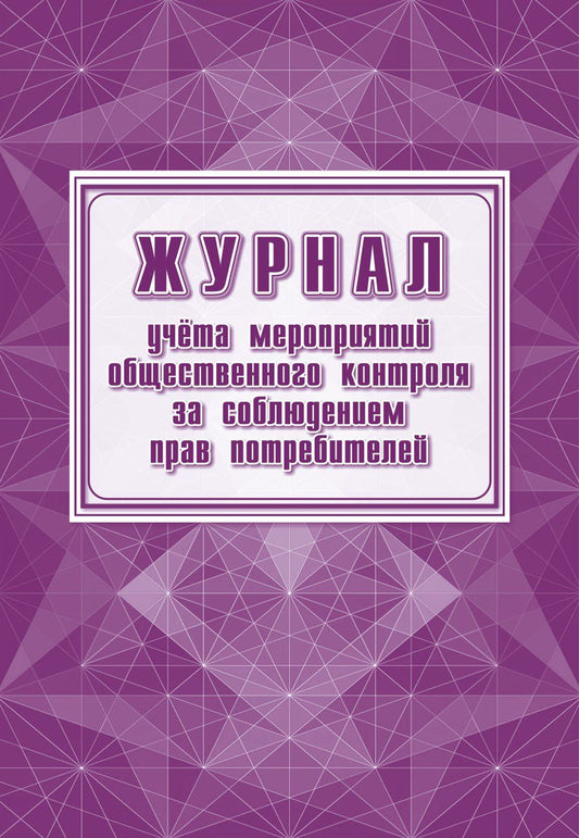 Журнал учёта мероприятий общественного контроля за соблюдением прав потребителей. (Формат А4, блок писчая 60, обложка офсет 160) 24 стр.