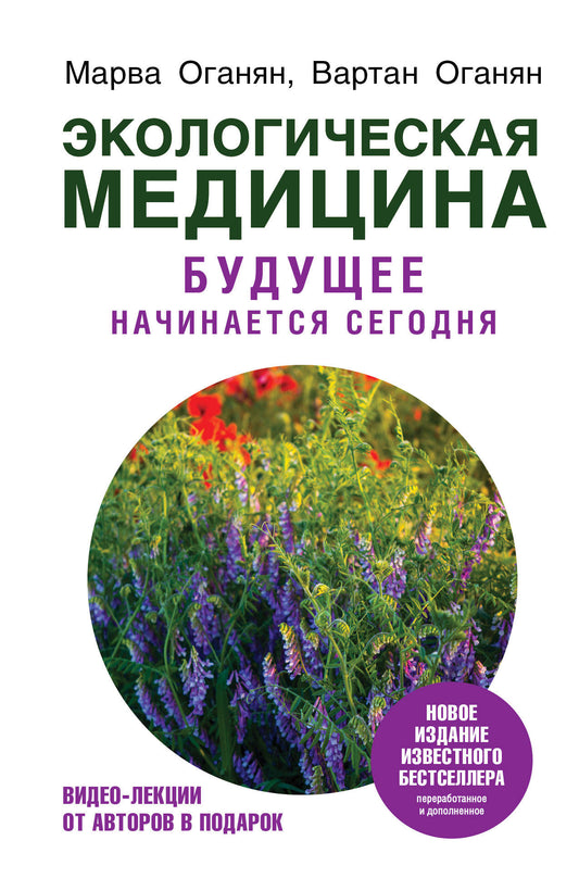 Экологическая медицина. Будущее начинается сегодня. Доп. и пер. издание