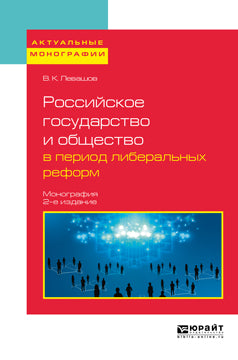 Le gouvernement russe et l'obsession pendant la période de réforme libérale du 2ème jour. , par. Je suis d'accord. Monographie