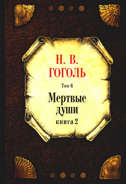 Мертвые души. Т. 6. Кн. 2. Гоголь Н.В.