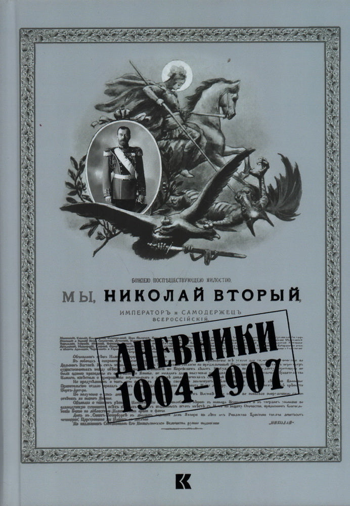 Дневники. 1904–1907 / вступ. ст., коммент., аннотирован. ук. К. А. Залесского