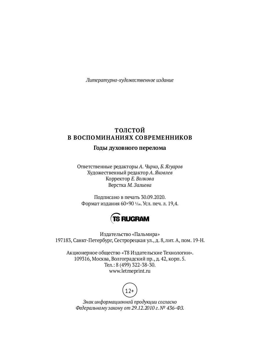 Толстой в воспоминаниях современников. Годы духовного перелома. Т. 2: сборник