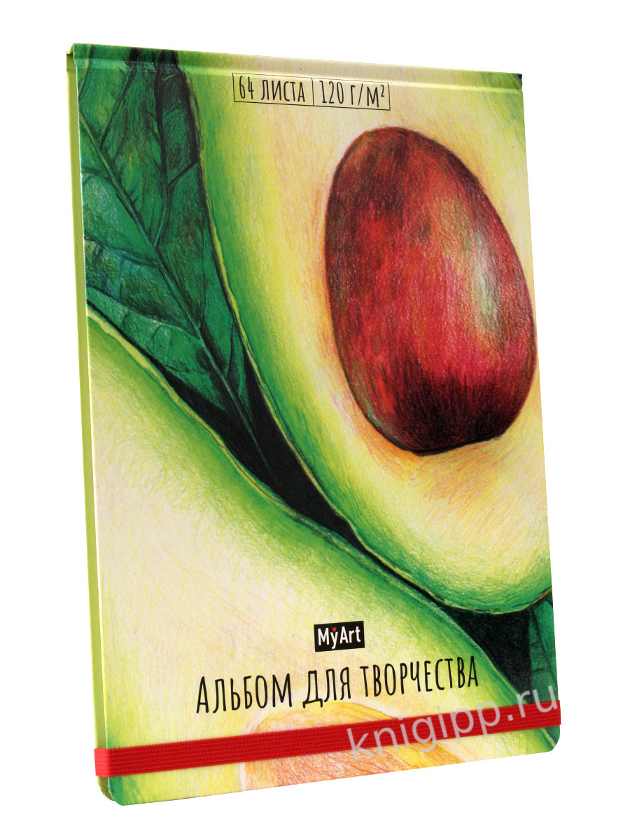 MyArt. АЛЬБОМ ДЛЯ ТВОРЧЕСТВА. АВОКАДО-4