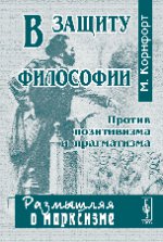 В защиту философии: Против позитивизма и прагматизма. Пер. с англ.