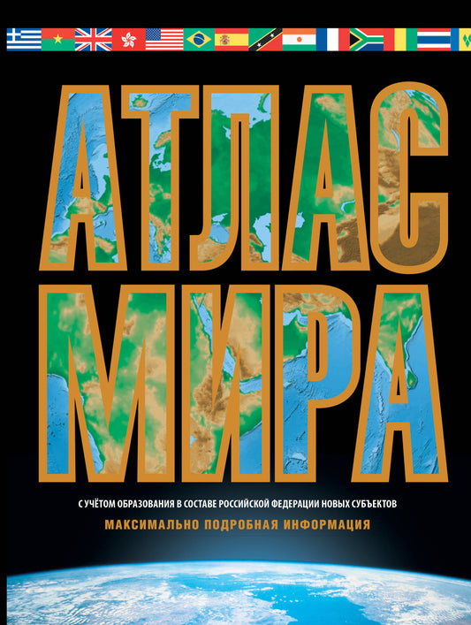 Atlas Mira. Informations maximales (чёрн.) (в новых границах)