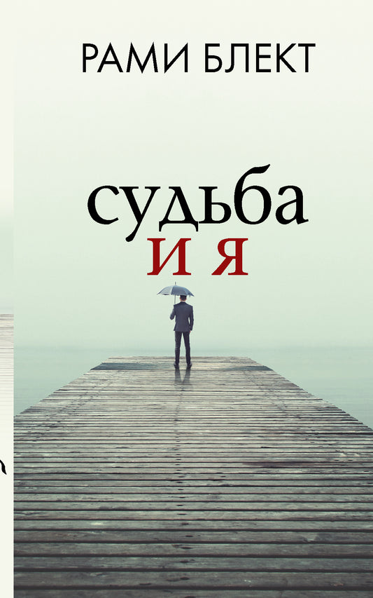 Судьба и я