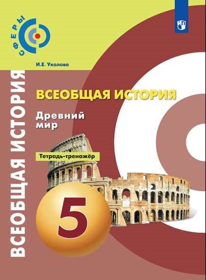 Уколова 5 кл. (ФП 2019) История. Древний мир. Тетрадь-тренажер ("Сферы")