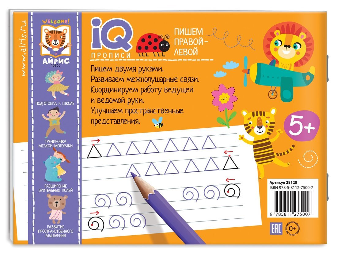 IQ-прописи.5+ Пишем правой-левой. Прописи для двух рук