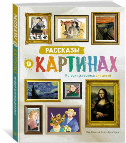 Рассказы о картинах. История живописи для детей (нов.оф.)