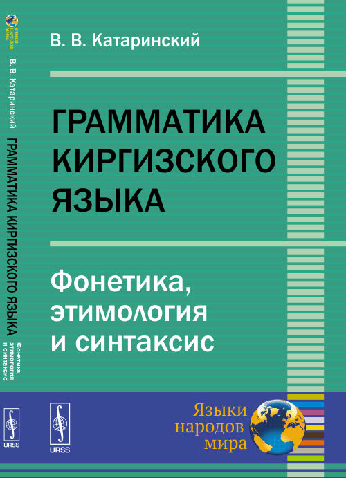 Грамматика киргизского языка: Фонетика, этимология и синтаксис