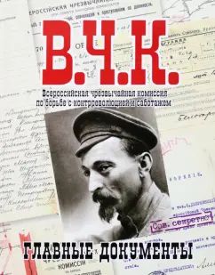 Главные документы ВЧК 1918-1921 [Альбом]