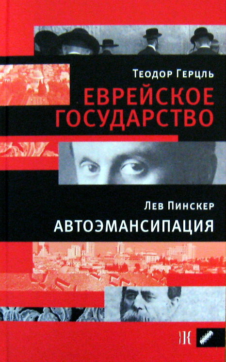 Еврейское государство. Автоэмансипация