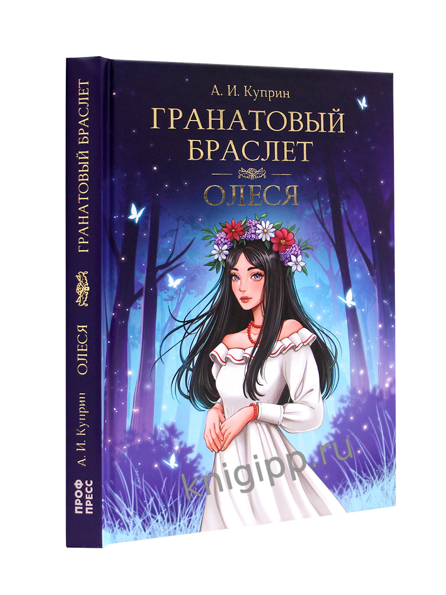 МИРОВАЯ КЛАССИКА. Alexandre Coprin. Гранатовый браслет. Olesya 176 étoiles