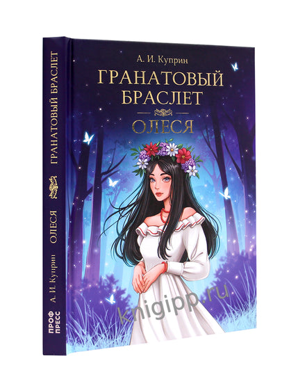 МИРОВАЯ КЛАССИКА. Alexandre Coprin. Гранатовый браслет. Olesya 176 étoiles