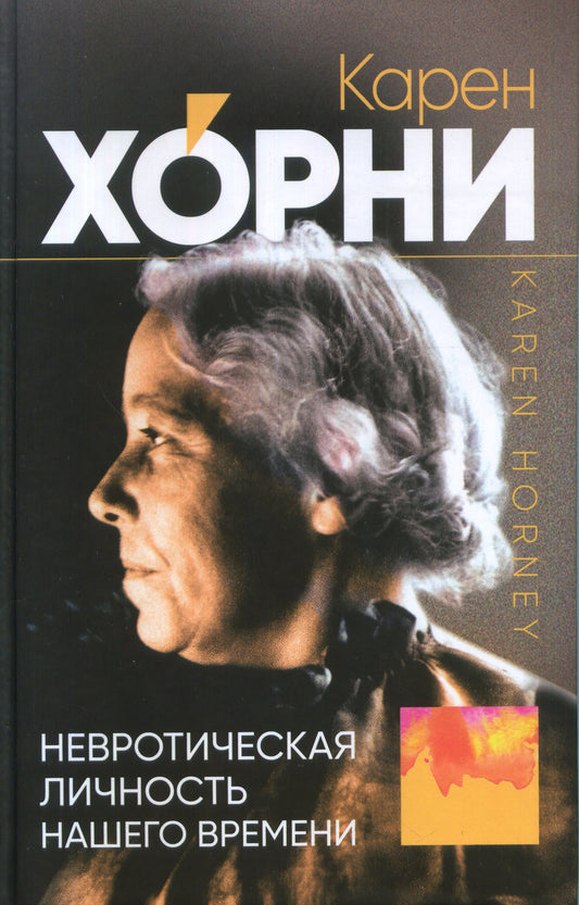 Невротическая личность нашего времени.(2022)