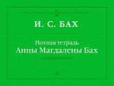 Нотная тетрадь Анны Магдалены Бах : для фортепиано / издание подготовлено С. А. Морозовым