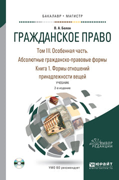 Гражданское право в 4 т. Том iii. Особенная часть. Абсолютные гражданско-правовые формы. В 2 кн. Книга 1. Формы отношений принадлежности вещей 2-е изд. , пер. И доп. Учебник для бакалавриата и магистратуры