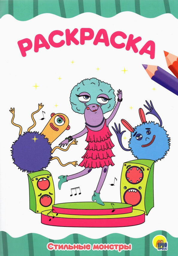 РАСКРАСКА А4 эконом. СТИЛЬНЫЕ МОНСТРЫ
