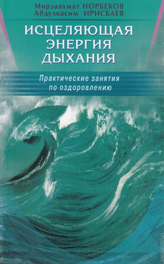 Исцеляющая энергия дыхания. Практические занятия по оздоровлению