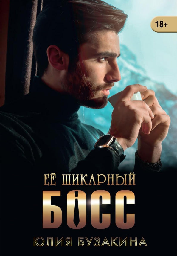 Ее шикарный босс