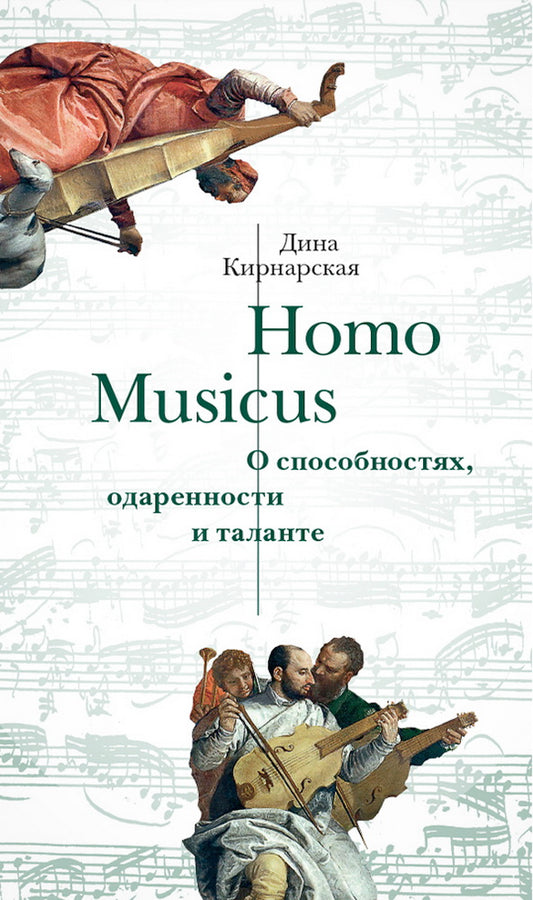 Homo Musicus. О способностях, одаренности и таланте (р1)