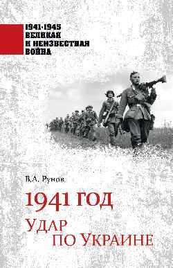 1941-1945 ВИНВ 1941 год. Удар по Украине (12+)