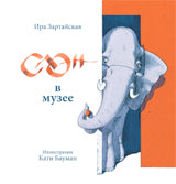 Слон в музее