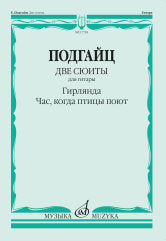 Подгайц Е.И. Две сюиты для гитары : Гирлянда; Час, когда птицы поют. — Москва : Музыка. — 56 с.; 60х90/8. — EAN 9790660102374 (в обл.)