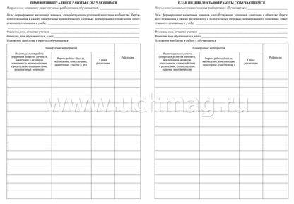 Журнал индивидуальной работы с обучающимися (Формат А4, блок писчая 60, обл. офсетная 160) 32 стр.