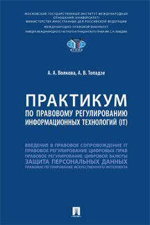 Практикум по правовому регулированию информационных технологий (IT).-М.:Проспект,2023.