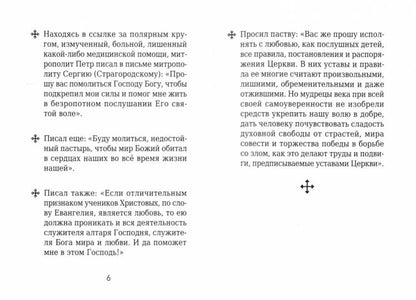 На страже Веры. Священномученик Петр (Полянский)