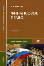 Финансовое право