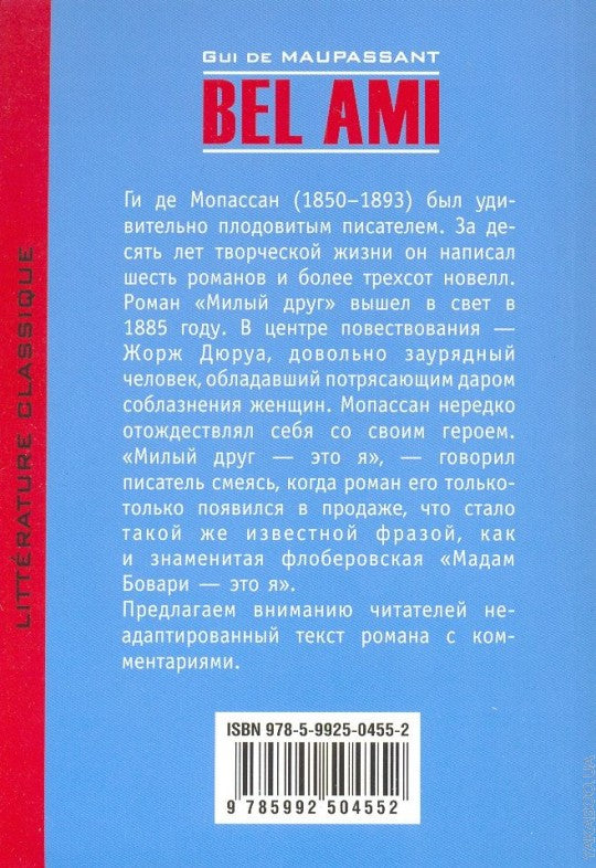 Милый друг = Bel Ami : [книга для чтения на французском языке]