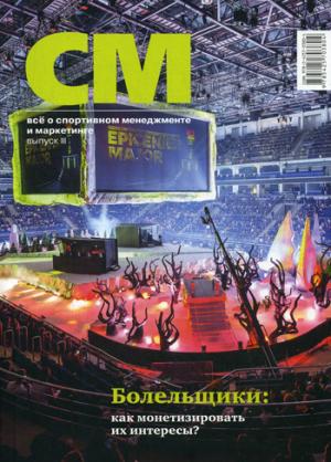 СМ: все о спортивном менеджменте и маркетинге: альманах. Oui. 3 (2019)
