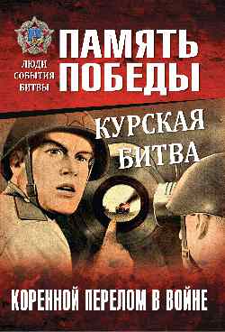 ППЛСБ Курская битва. Коренной перелом в войне (12+)